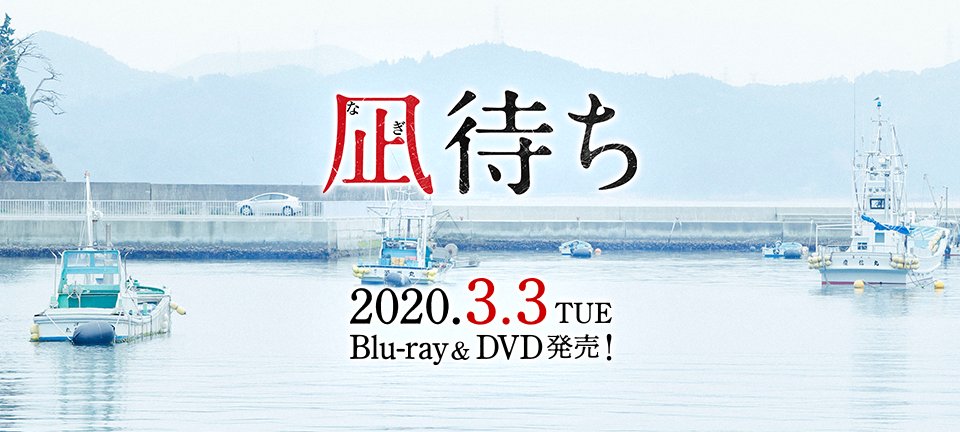 凪待ち　2020.3.3 TUE Blu-ray&DVD発売！