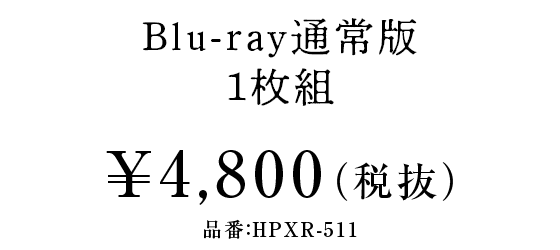 DVD通常版1枚組¥3,900（税抜）品番：HPBR-511